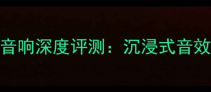 图片 LX2005专业监听音响深度评测：沉浸式音效体验与实用指南