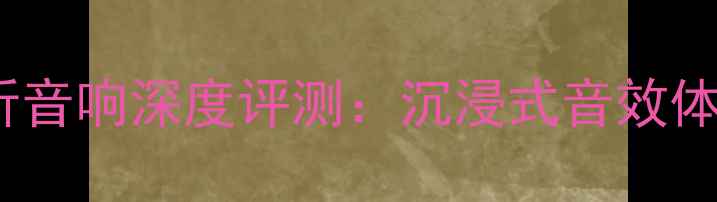 图片 LX2005专业监听音响深度评测：沉浸式音效体验与实用指南1
