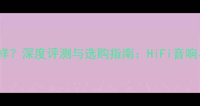 图片 Lab功放机怎么样？深度评测与选购指南：HiFi音响与家庭影院性能