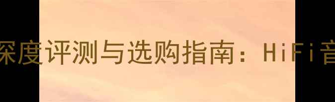图片 Lab功放机怎么样？深度评测与选购指南：HiFi音响与家庭影院性能1