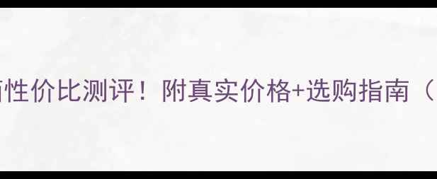 图片 Lacoustics音箱性价比测评！附真实价格+选购指南（附赠隐藏福利）