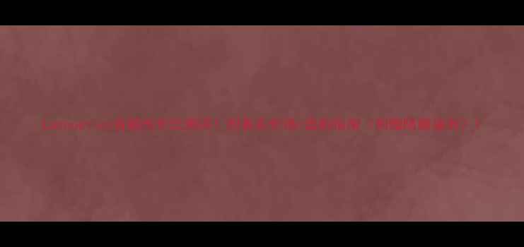 图片 Lacoustics音箱性价比测评！附真实价格+选购指南（附赠隐藏福利）1