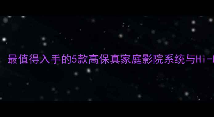 图片 Landor音响评测：最值得入手的5款高保真家庭影院系统与Hi-Fi音响设备推荐2