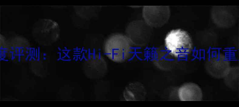 图片 Linn104音箱深度评测：这款Hi-Fi天籁之音如何重塑家庭影院体验