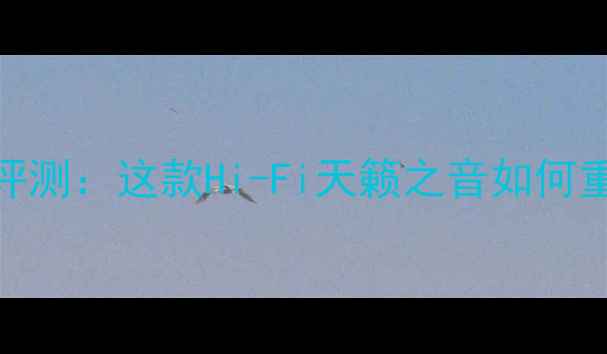 图片 Linn104音箱深度评测：这款Hi-Fi天籁之音如何重塑家庭影院体验1