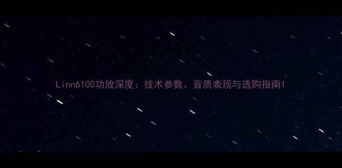 图片 Linn6100功放深度：技术参数、音质表现与选购指南1