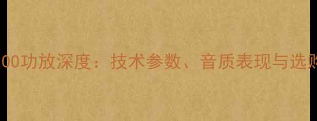 图片 Linn6100功放深度：技术参数、音质表现与选购指南2