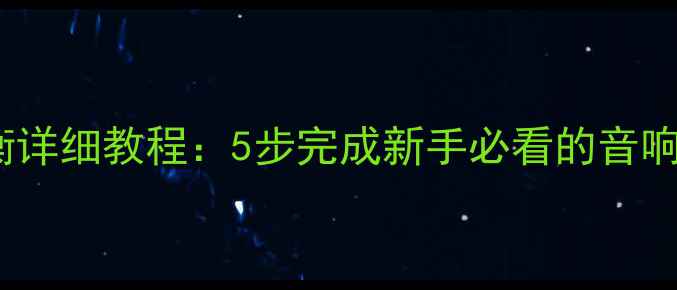 图片 Linn功放调平衡详细教程：5步完成新手必看的音响平衡设置指南1