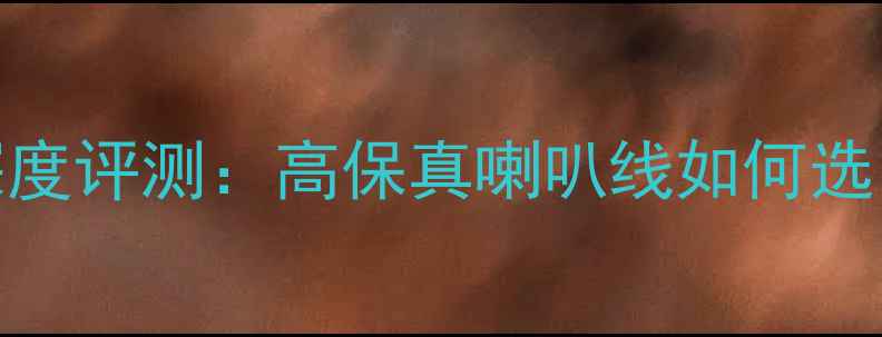 图片 Linn莲音响线材深度评测：高保真喇叭线如何选？发烧友必看专业