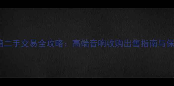图片 Linn音箱二手交易全攻略：高端音响收购出售指南与保养秘籍2