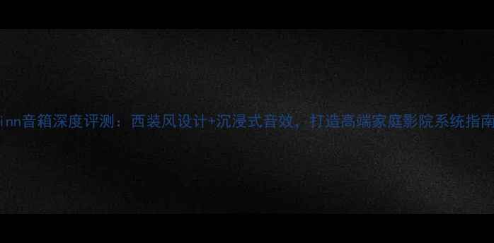 图片 Linn音箱深度评测：西装风设计+沉浸式音效，打造高端家庭影院系统指南1