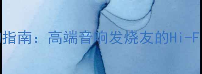 图片 Lotus功放选购指南：高端音响发烧友的Hi-Fi功放选择密码