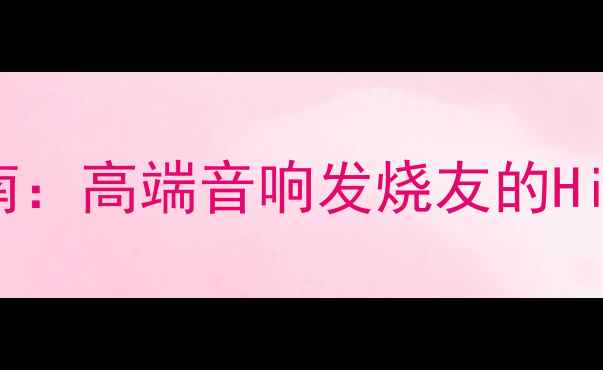 图片 Lotus功放选购指南：高端音响发烧友的Hi-Fi功放选择密码2