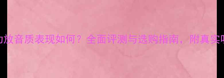 图片 Luxman功放音质表现如何？全面评测与选购指南，附真实听感分析