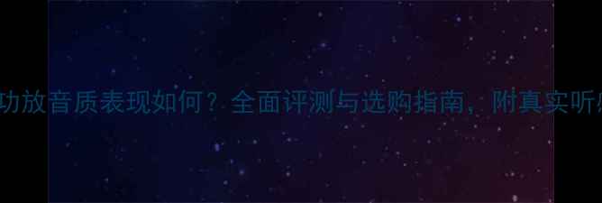 图片 Luxman功放音质表现如何？全面评测与选购指南，附真实听感分析1