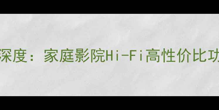 图片 Lynxfoo功放深度：家庭影院Hi-Fi高性价比功放设备推荐1