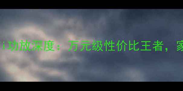 图片 MA-800六声道HiFi功放深度：万元级性价比王者，家庭影院终极选择