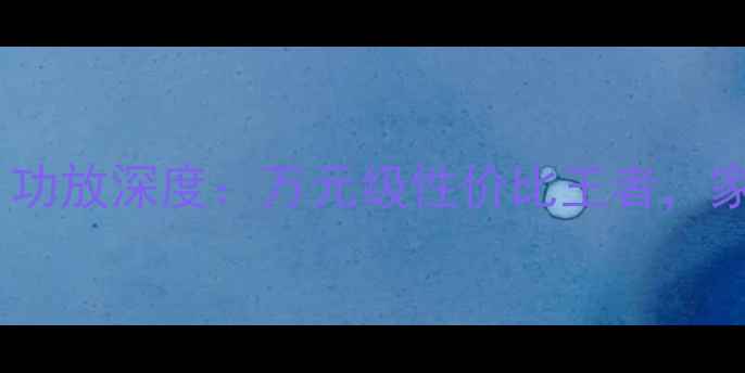 图片 MA-800六声道HiFi功放深度：万元级性价比王者，家庭影院终极选择2