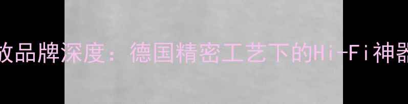 图片 MA-900功放品牌深度：德国精密工艺下的Hi-Fi神器音质革命