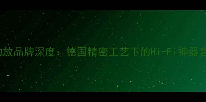 图片 MA-900功放品牌深度：德国精密工艺下的Hi-Fi神器音质革命1