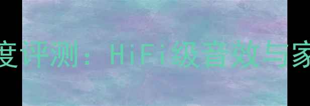 图片 MA2200专业功放深度评测：HiFi级音效与家庭影院的完美平衡