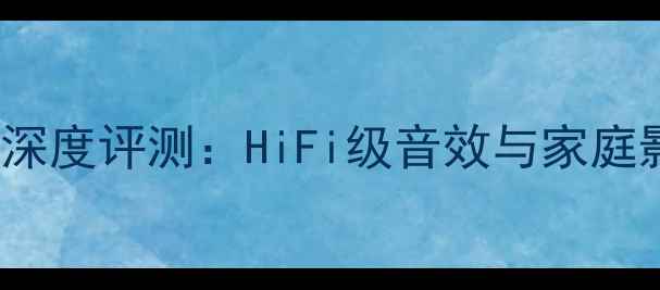 图片 MA2200专业功放深度评测：HiFi级音效与家庭影院的完美平衡1