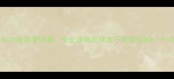 图片 MA7200功放深度评测：专业音响发烧友不可错过的Hi-Fi神器1