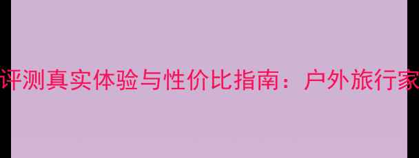 图片 MAAV音箱音质深度评测真实体验与性价比指南：户外旅行家居娱乐全场景表现