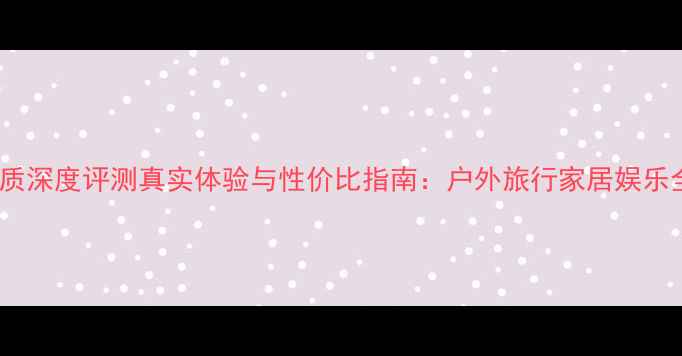 图片 MAAV音箱音质深度评测真实体验与性价比指南：户外旅行家居娱乐全场景表现2