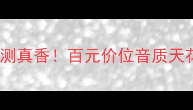 图片 MACKIE8音箱：实测真香！百元价位音质天花板到底多惊艳？