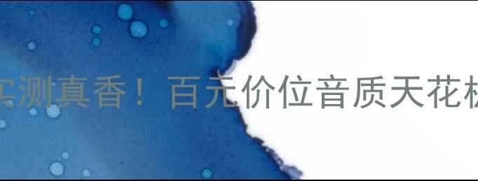 图片 MACKIE8音箱：实测真香！百元价位音质天花板到底多惊艳？2