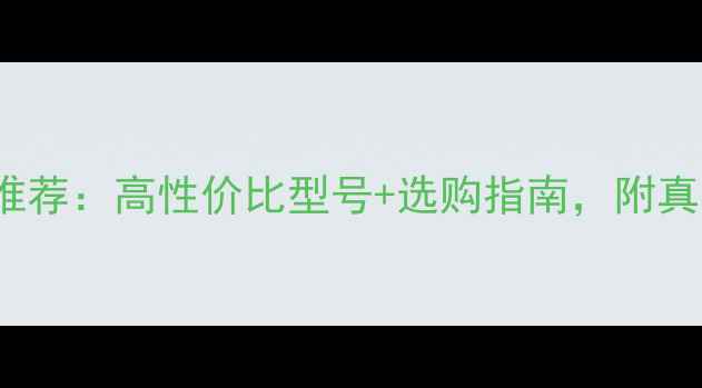 图片 MAGNAT音箱推荐：高性价比型号+选购指南，附真实价格对比1