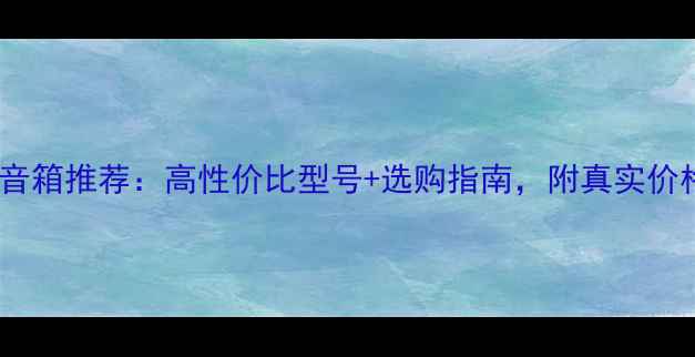 图片 MAGNAT音箱推荐：高性价比型号+选购指南，附真实价格对比2