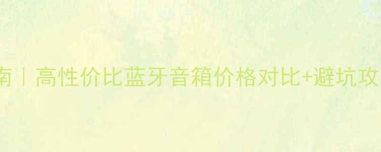 图片 MAGNET音箱选购指南｜高性价比蓝牙音箱价格对比+避坑攻略（附真实测评）1