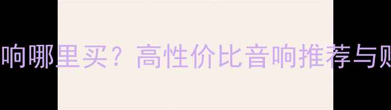 图片 MAIDJ音响哪里买？高性价比音响推荐与购买指南