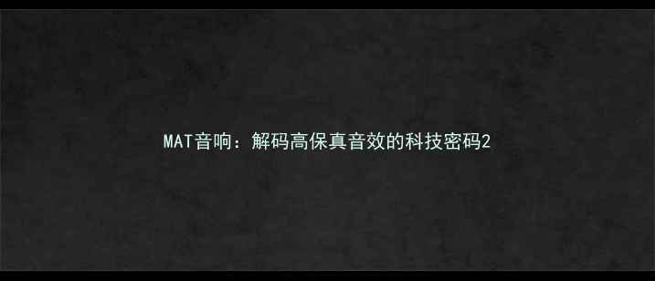 图片 MAT音响：解码高保真音效的科技密码2