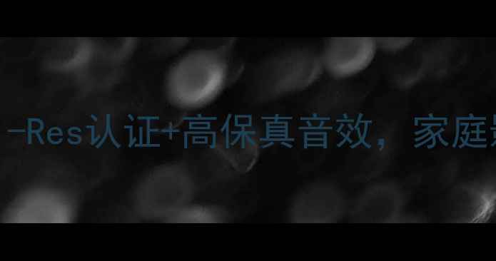 图片 MA专业系列功放深度：Hi-Res认证+高保真音效，家庭影院Hi-Fi系统首选品牌1