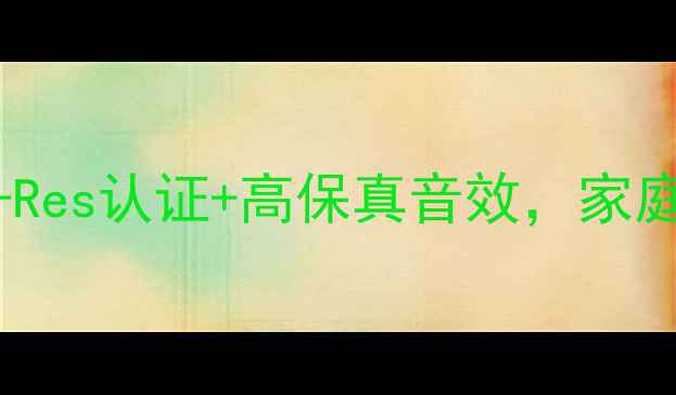图片 MA专业系列功放深度：Hi-Res认证+高保真音效，家庭影院Hi-Fi系统首选品牌2