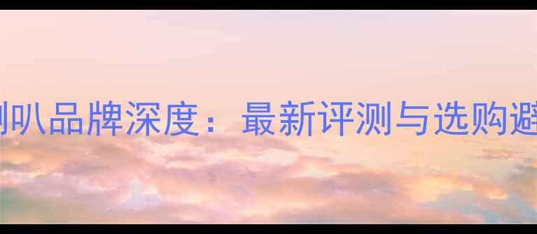 图片 MA音响喇叭品牌深度：最新评测与选购避坑指南1