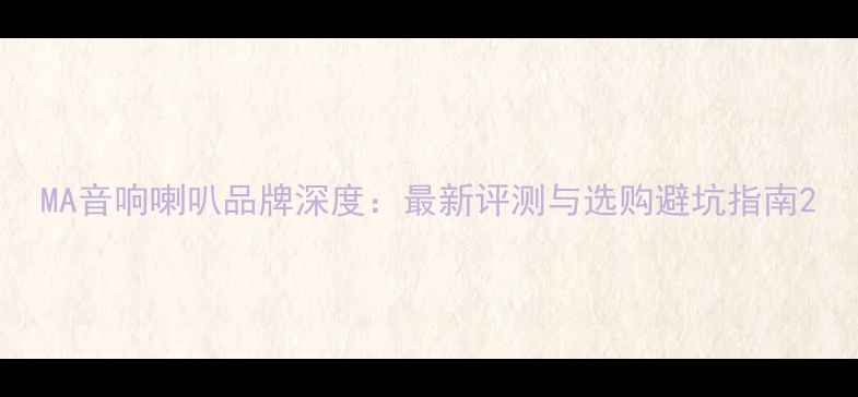 图片 MA音响喇叭品牌深度：最新评测与选购避坑指南2