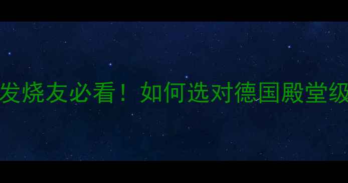 图片 MBL音响专卖店全攻略｜HiFi发烧友必看！如何选对德国殿堂级喇叭？附避坑指南+明星同款