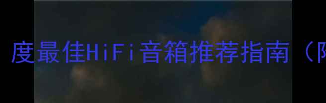 图片 MBL音箱深度评测｜度最佳HiFi音箱推荐指南（附详细参数对比）1