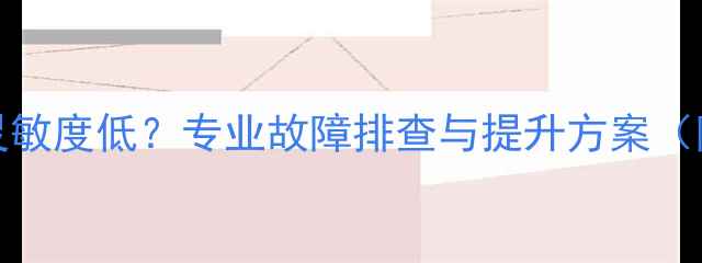 图片 MBQD216喇叭灵敏度低？专业故障排查与提升方案（附实测数据）2