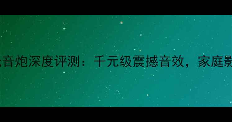 图片 MBQSW-152家用低音炮深度评测：千元级震撼音效，家庭影院系统必备神器