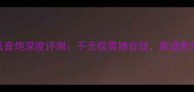 图片 MBQSW-152家用低音炮深度评测：千元级震撼音效，家庭影院系统必备神器1