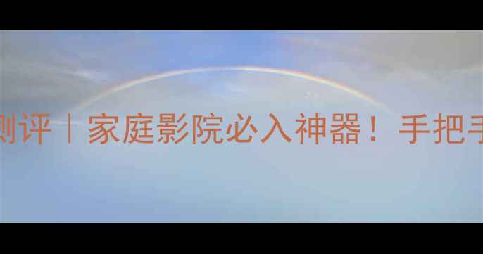 图片 MBQ低音炮遥控器深度测评｜家庭影院必入神器！手把手教你打造沉浸式听感1