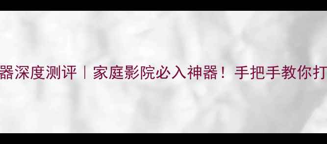 图片 MBQ低音炮遥控器深度测评｜家庭影院必入神器！手把手教你打造沉浸式听感2