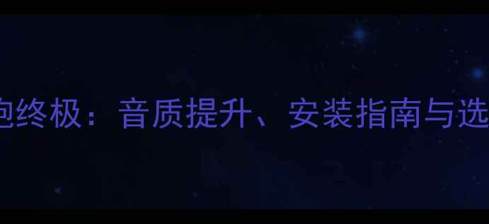 图片 MBQ车载低音炮终极：音质提升、安装指南与选购技巧全攻略