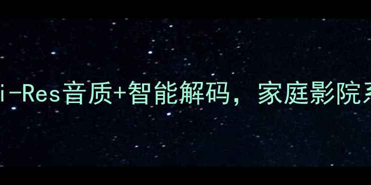 图片 MBSound功放深度评测：Hi-Res音质+智能解码，家庭影院系统核心设备的技术密码1