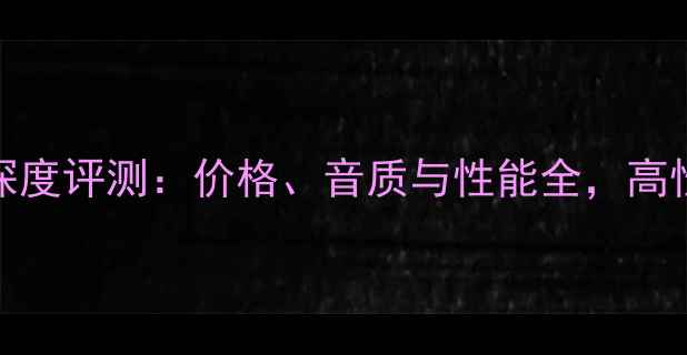图片 MC901音响深度评测：价格、音质与性能全，高性价比之选1